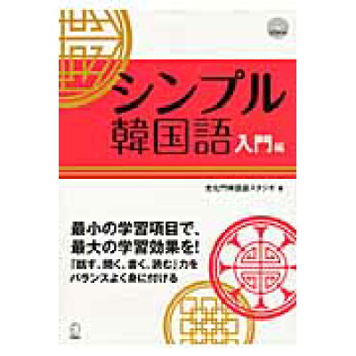 楽天市場 アルク シンプル韓国語 入門編 アルク 千代田区 光化門韓国語スタジオ 価格比較 商品価格ナビ